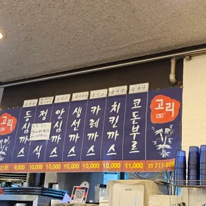 고리돈까스 리뷰 사진