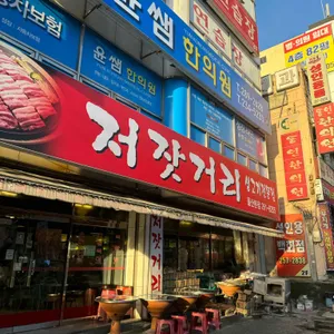 저잣거리 리뷰 사진