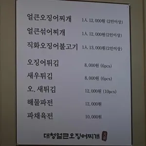 대청얼큰오징어찌개 리뷰 사진