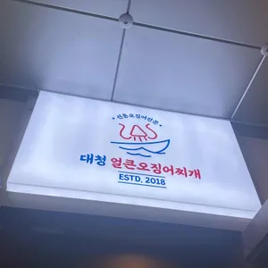 대청얼큰오징어찌개 리뷰 사진