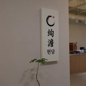 현담 리뷰 사진