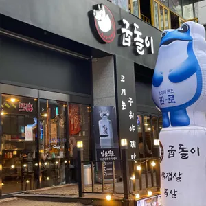 굽돌이 리뷰 사진