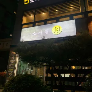 스시월 리뷰 사진