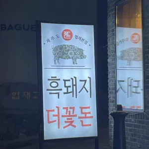 협재더꽃돈 리뷰 사진