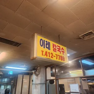 이레칼국수 리뷰 사진