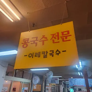 이레칼국수 리뷰 사진