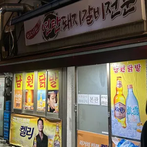 원조 남원닭발 리뷰 사진