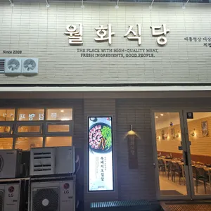 월화식당 리뷰 사진