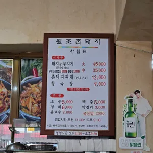 원조촌돼지 리뷰 사진