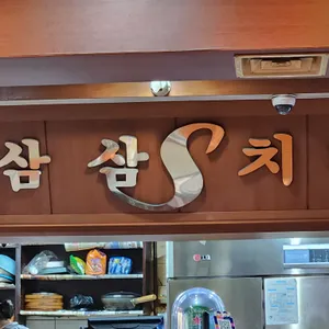 삼삼치킨 리뷰 사진