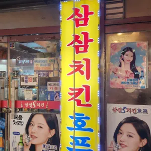 삼삼치킨 리뷰 사진