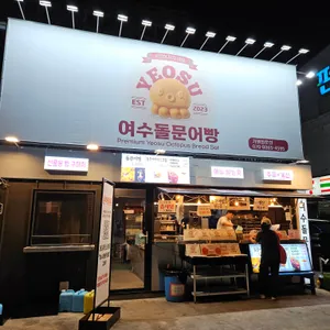 여수돌문어빵 리뷰 사진