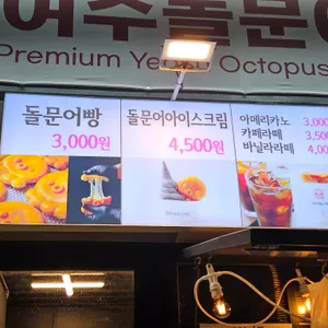 여수돌문어빵 리뷰 사진