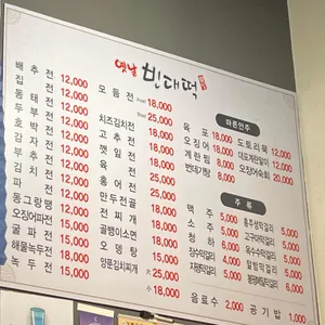 옛날빈대떡 리뷰 사진