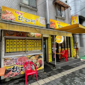 옛날빈대떡 리뷰 사진