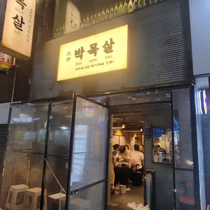 대세박목살 리뷰 사진