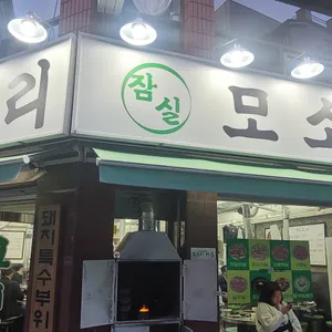 잠실 모소리 리뷰 사진