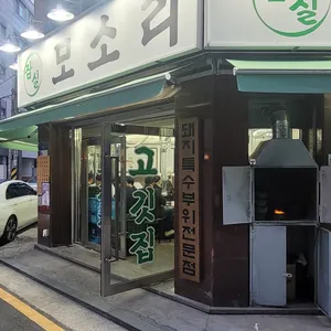 잠실 모소리 리뷰 사진