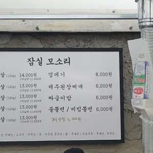 잠실 모소리 리뷰 사진