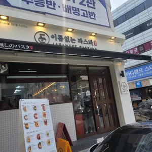 이름없는 파스타 대표 사진