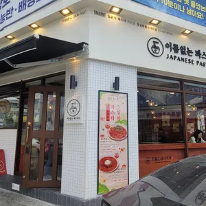 이름없는 파스타 리뷰 사진