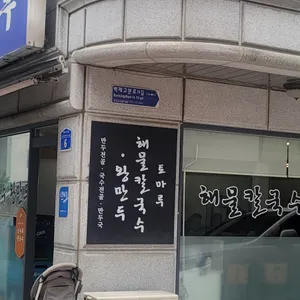 토마루해물칼국수 리뷰 사진
