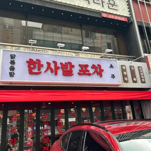 한사발포차 리뷰 사진
