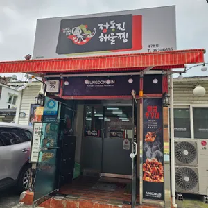 정동진해물찜 리뷰 사진