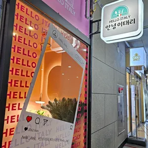 안녕이태리 리뷰 사진