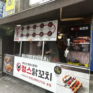 정스닭꼬치 리뷰 사진