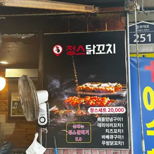 정스닭꼬치 리뷰 사진