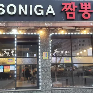 소니가짬뽕 리뷰 사진