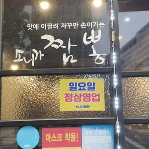 소니가짬뽕 리뷰 사진