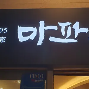 마파람해물찜해물탕 리뷰 사진