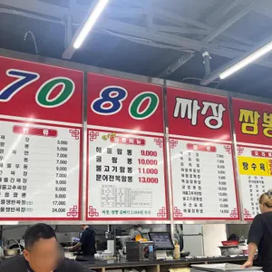 7080손짜장짬뽕 리뷰 사진