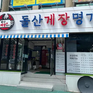 돌산게장명가 대표 사진