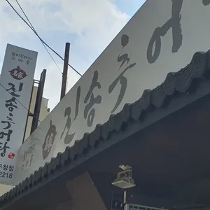 진송추어탕 리뷰 사진