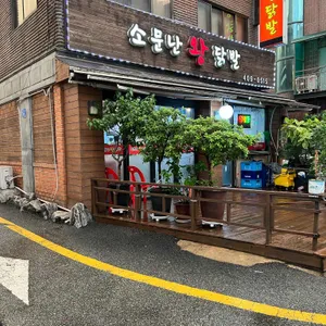 소문난왕닭발 리뷰 사진