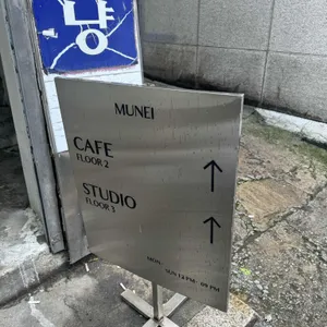 무네이 리뷰 사진