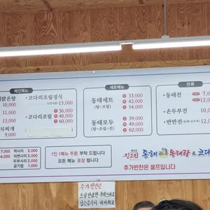 진고집 동해 동태탕&코다리조림 리뷰 사진