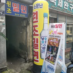 원조밀면 리뷰 사진