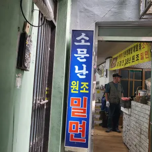 원조밀면 리뷰 사진