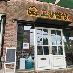 고향밥상 리뷰 사진