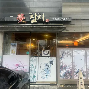 유메참치 리뷰 사진