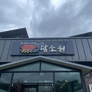 담소원 리뷰 사진