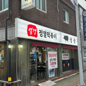 정열떡볶이 리뷰 사진