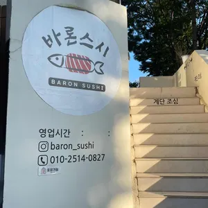 바론스시 리뷰 사진