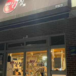 뽈살집 리뷰 사진