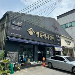 명륜진사갈비  리뷰 사진