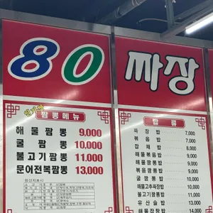 7080손짜장짬뽕 리뷰 사진